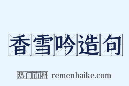 香雪吟造句是什么意思的图片